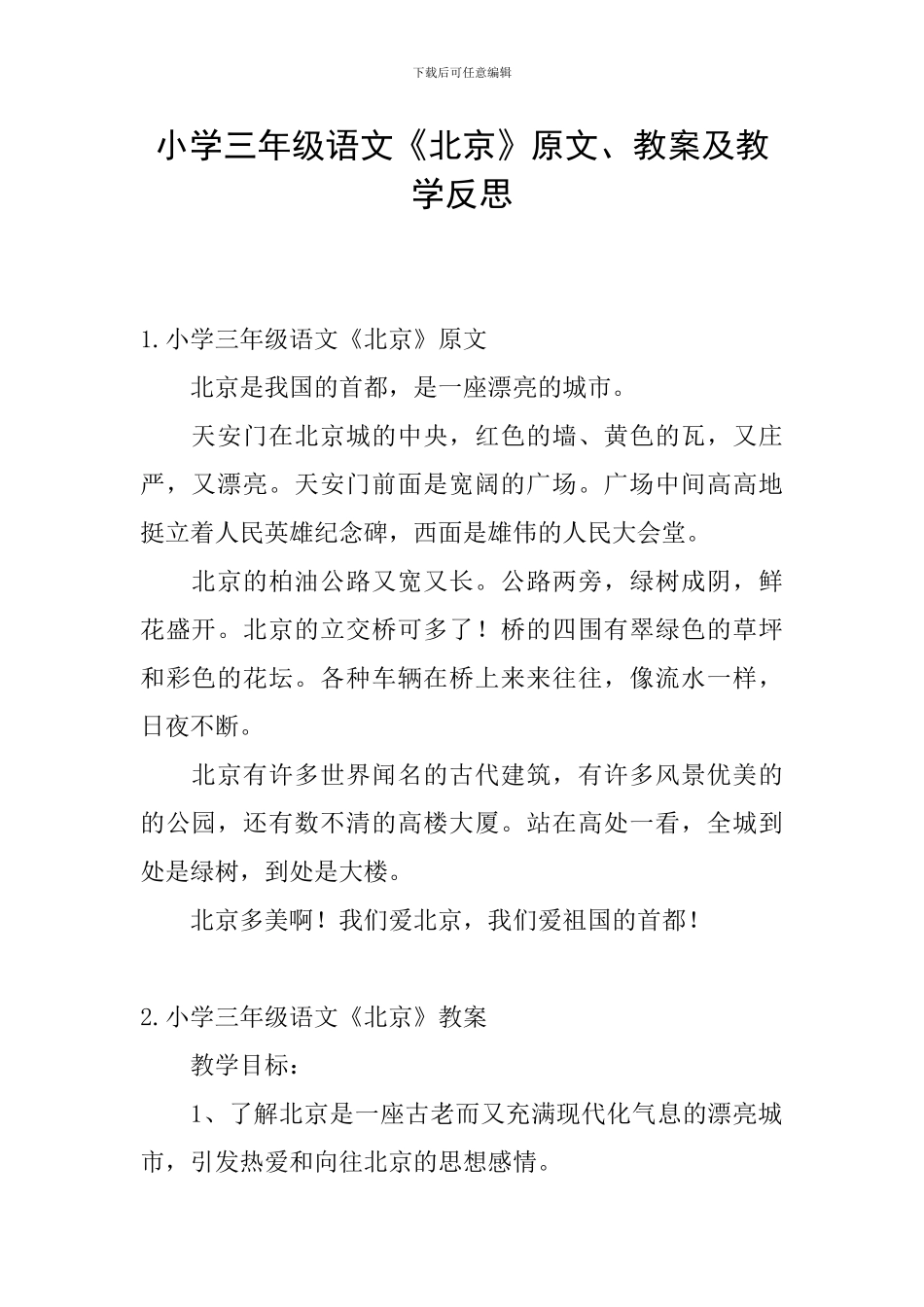 小学三年级语文《北京》原文、教案及教学反思_第1页