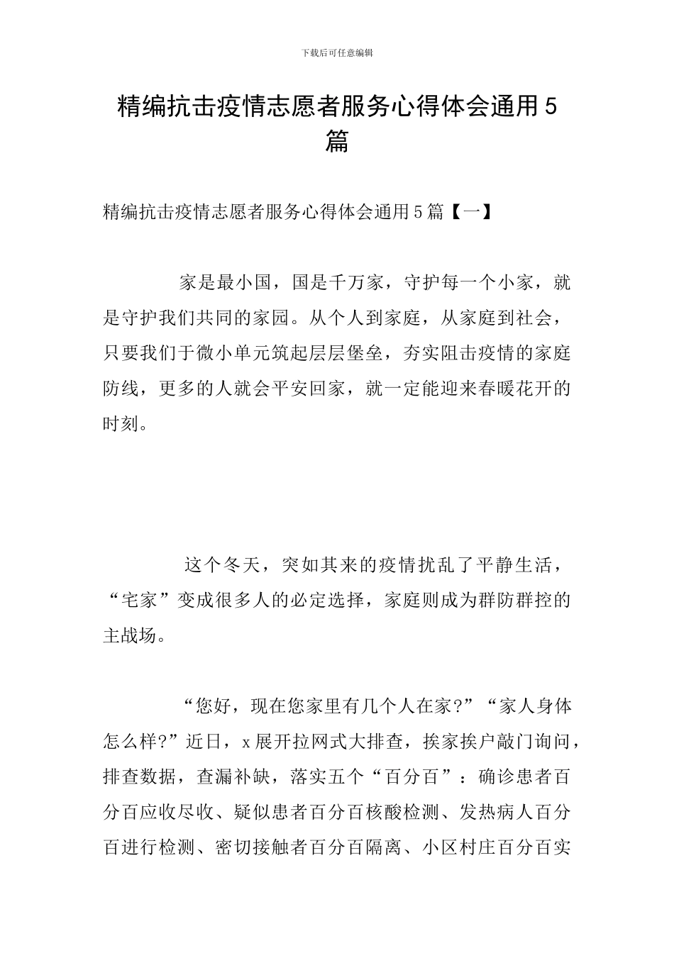 精编抗击疫情志愿者服务心得体会通用5篇_第1页