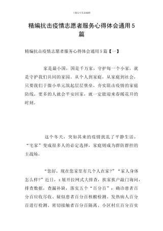 精编抗击疫情志愿者服务心得体会通用5篇