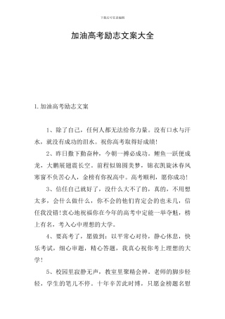 加油高考励志文案大全