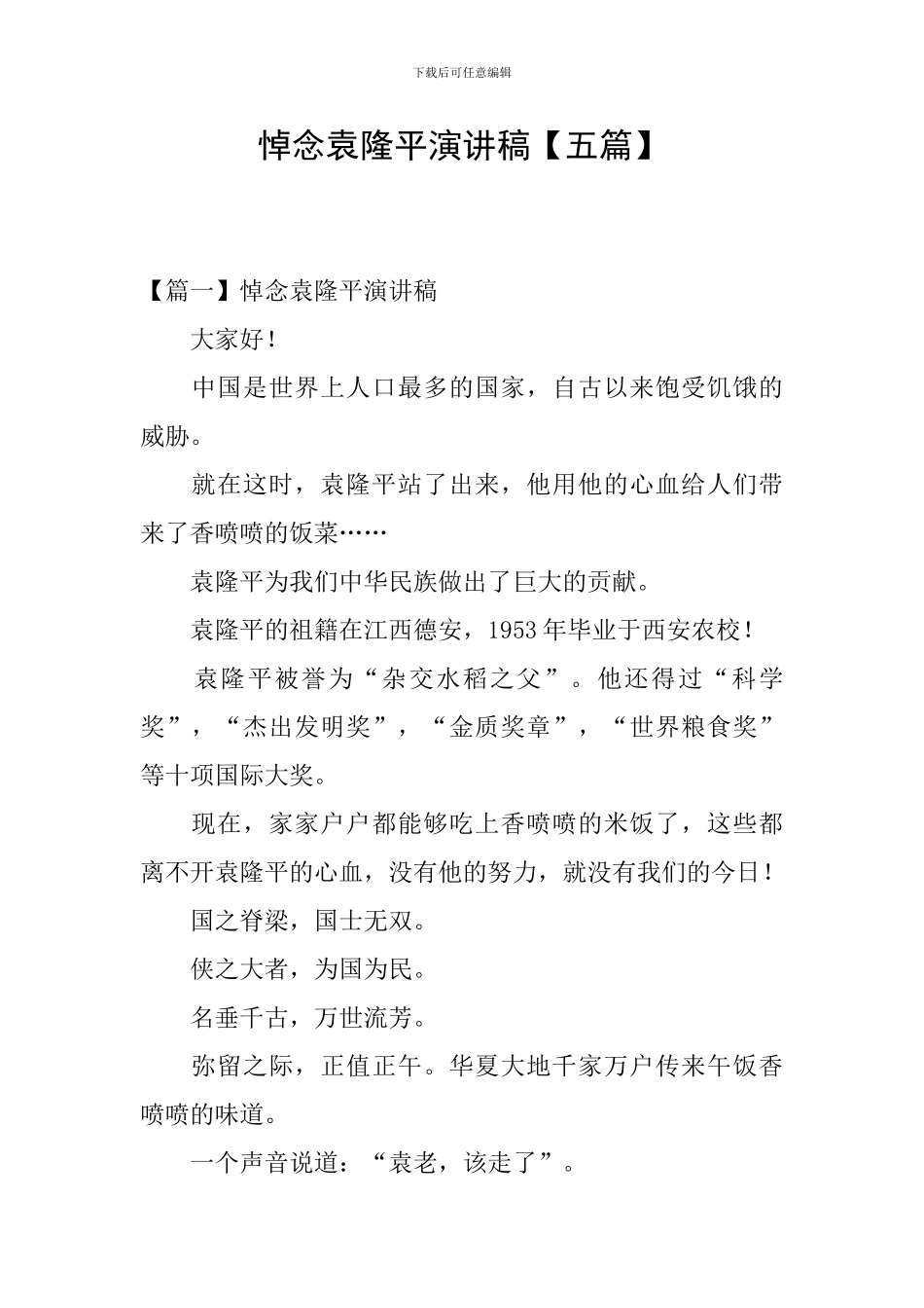 悼念袁隆平演讲稿_第1页