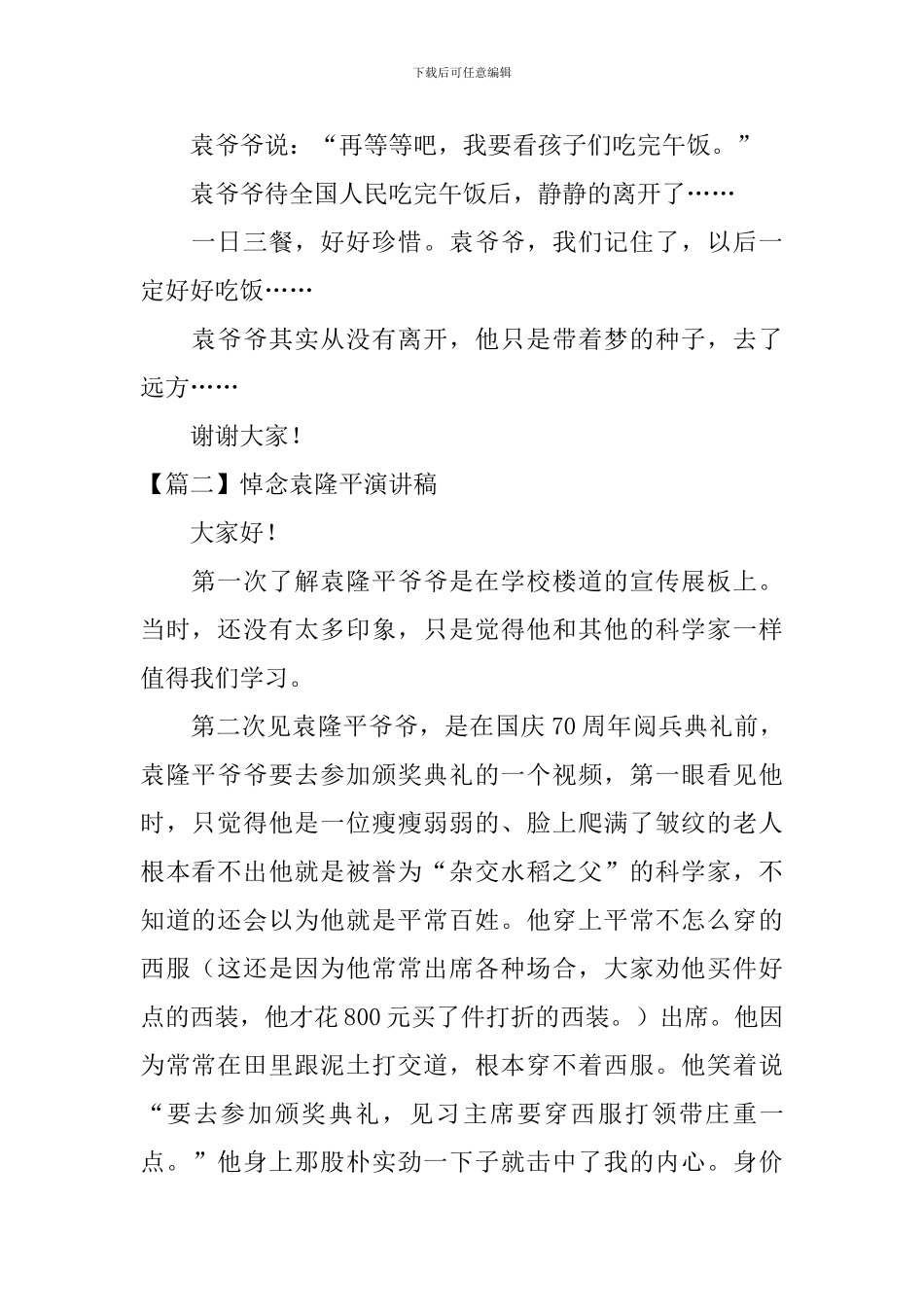 悼念袁隆平演讲稿_第2页