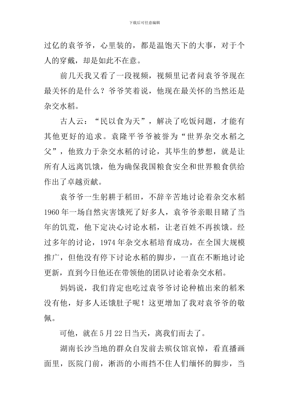 悼念袁隆平演讲稿_第3页