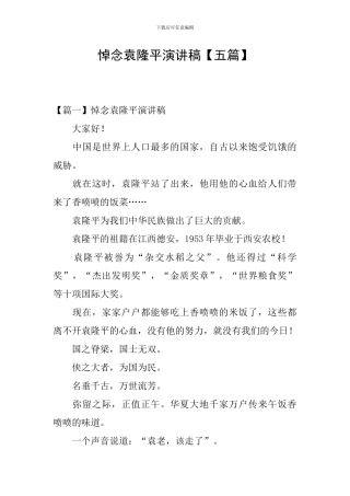 悼念袁隆平演讲稿