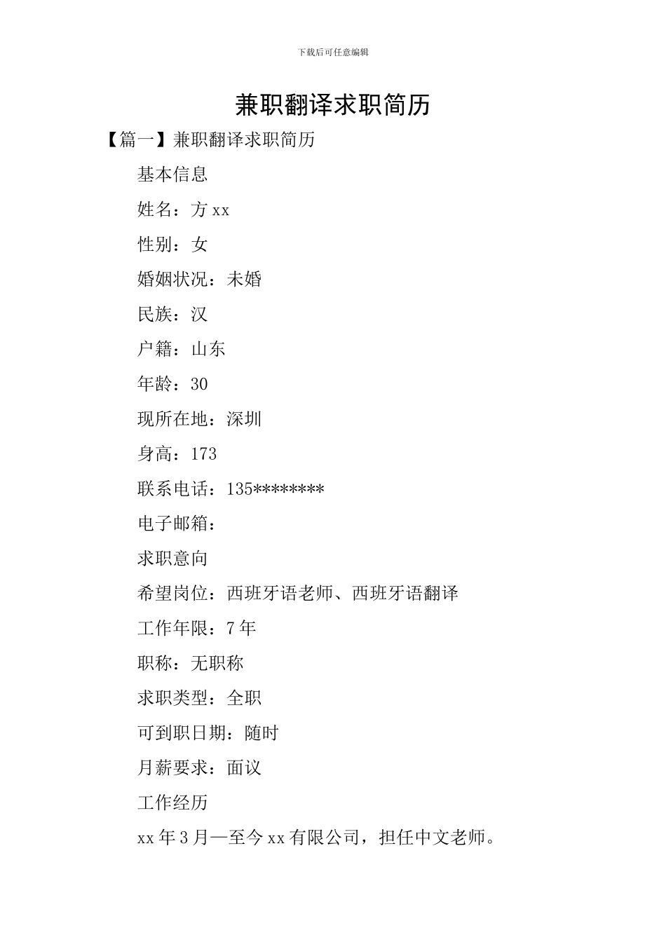兼职翻译求职简历_第1页