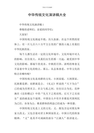 中华传统文化演讲稿大全