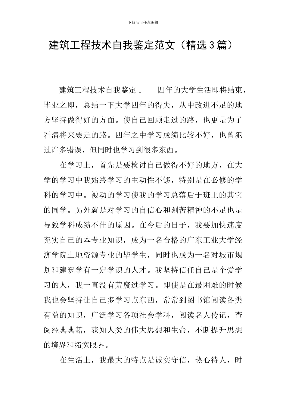 建筑工程技术自我鉴定范文_第1页