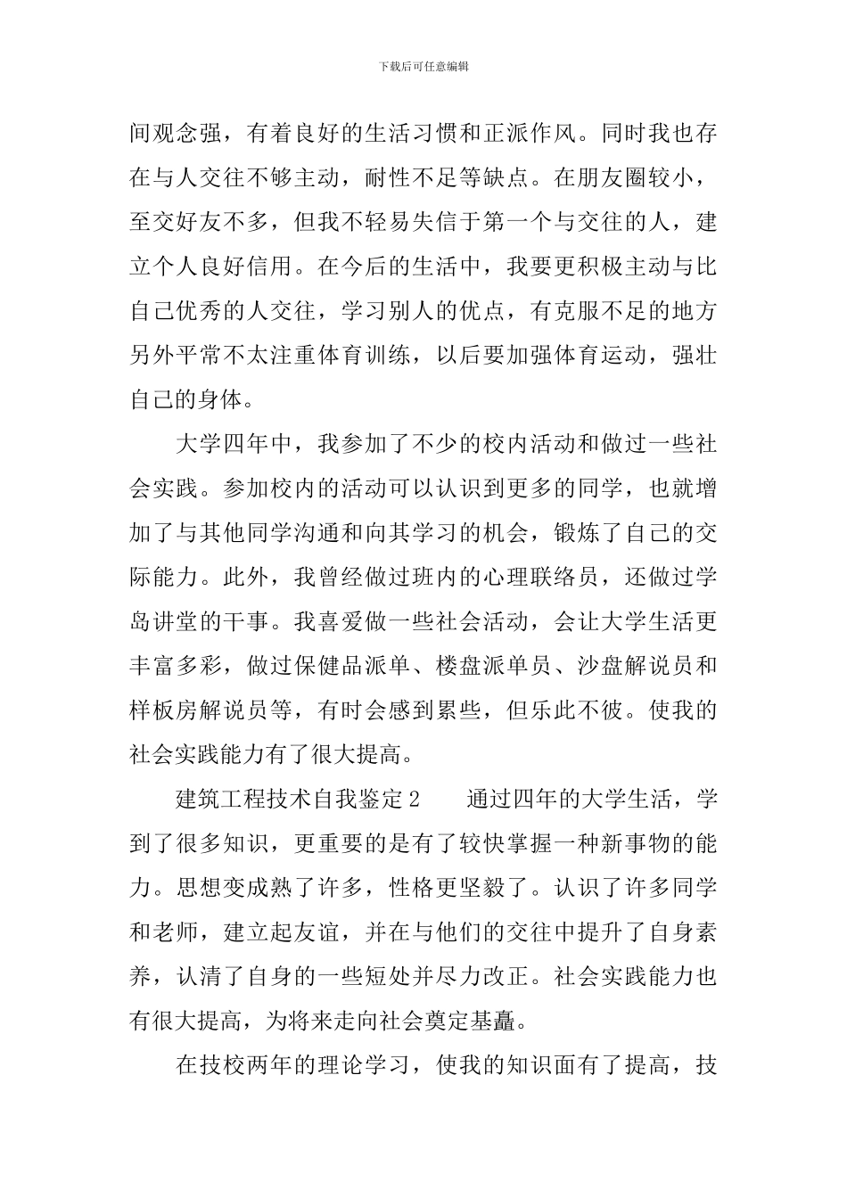 建筑工程技术自我鉴定范文_第2页