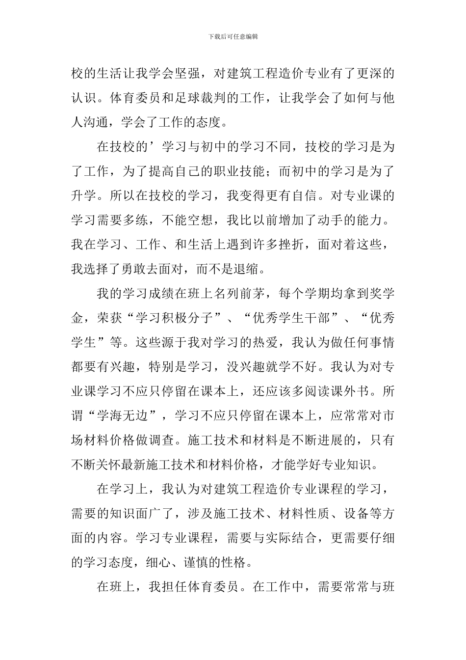 建筑工程技术自我鉴定范文_第3页