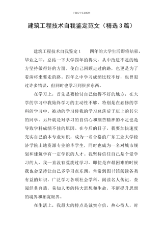 建筑工程技术自我鉴定范文