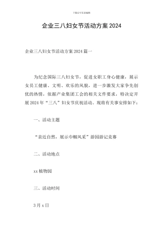 企业三八妇女节活动方案2024