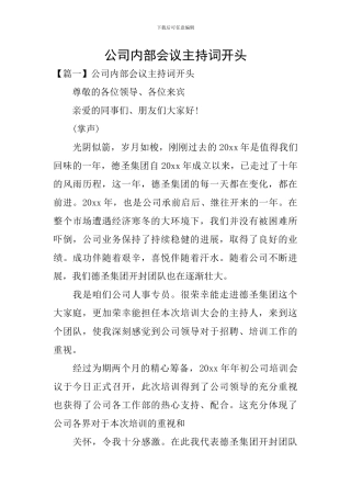 公司内部会议主持词开头