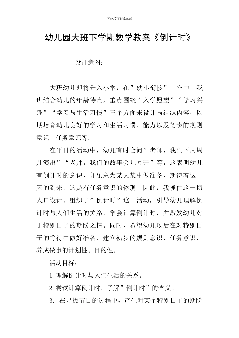 幼儿园大班下学期数学教案《倒计时》_第1页