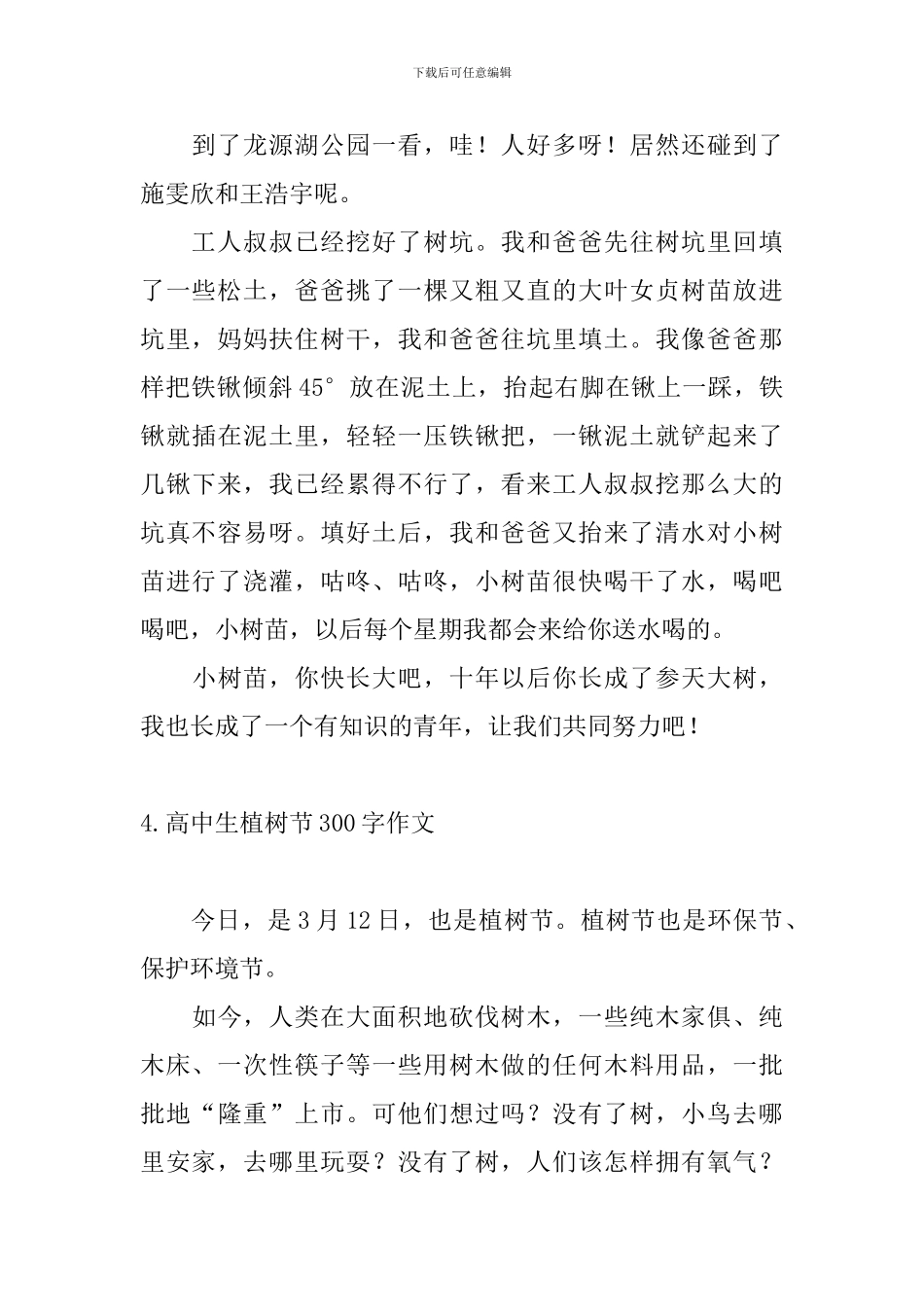 高中生植树节300字作文6篇_第3页