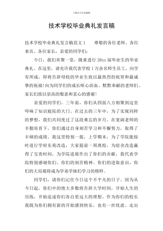 技术学校毕业典礼发言稿