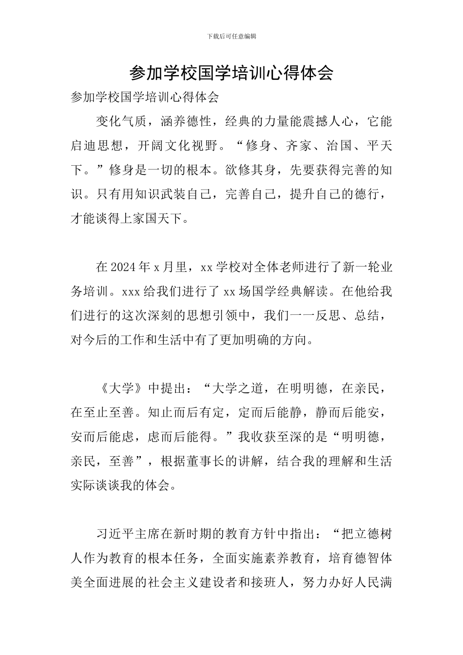 参加学校国学培训心得体会_第1页