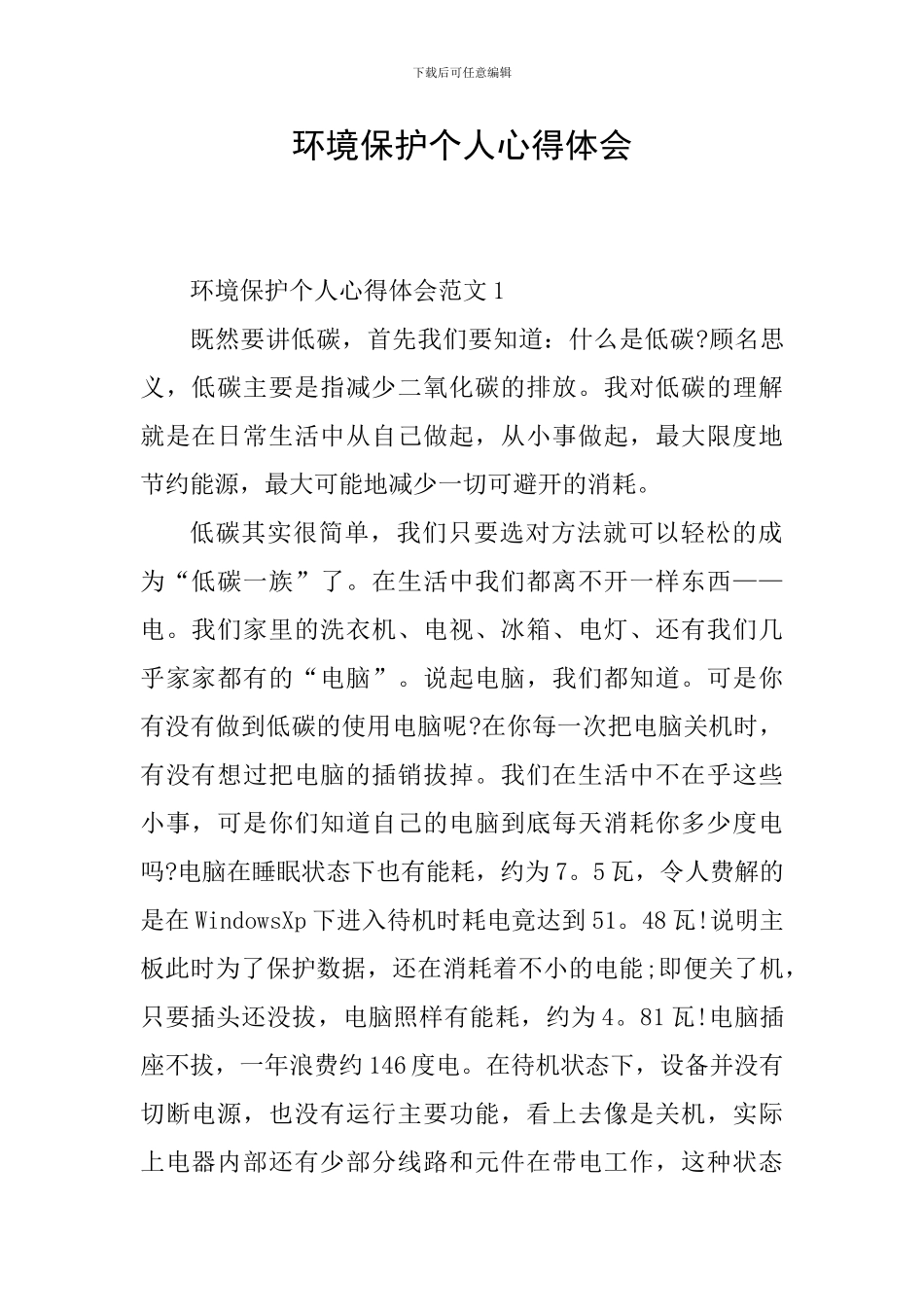 环境保护个人心得体会_第1页