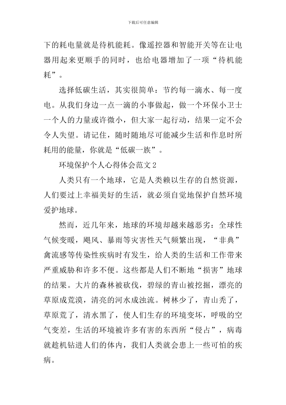 环境保护个人心得体会_第2页