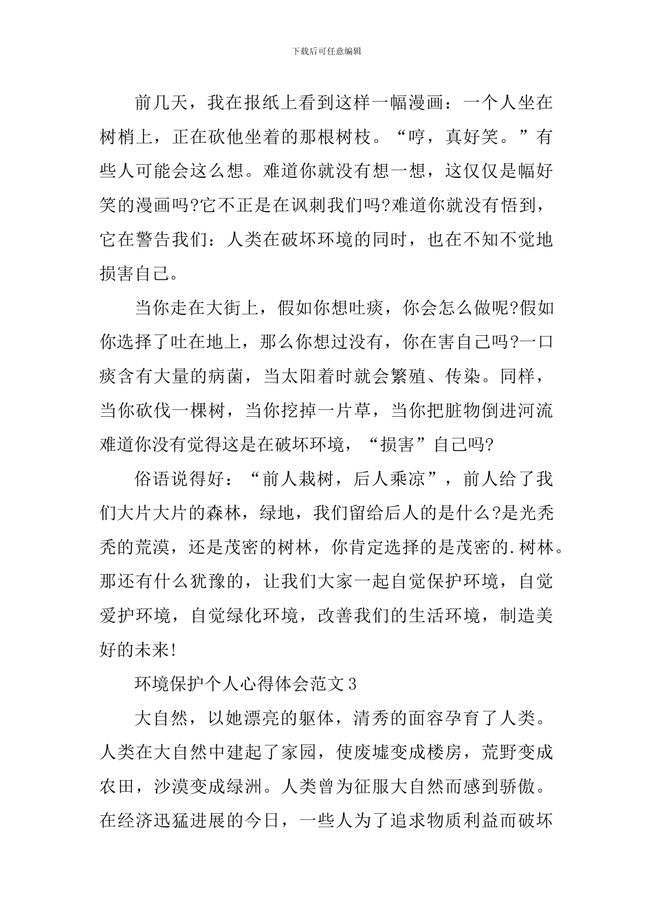 环境保护个人心得体会_第3页