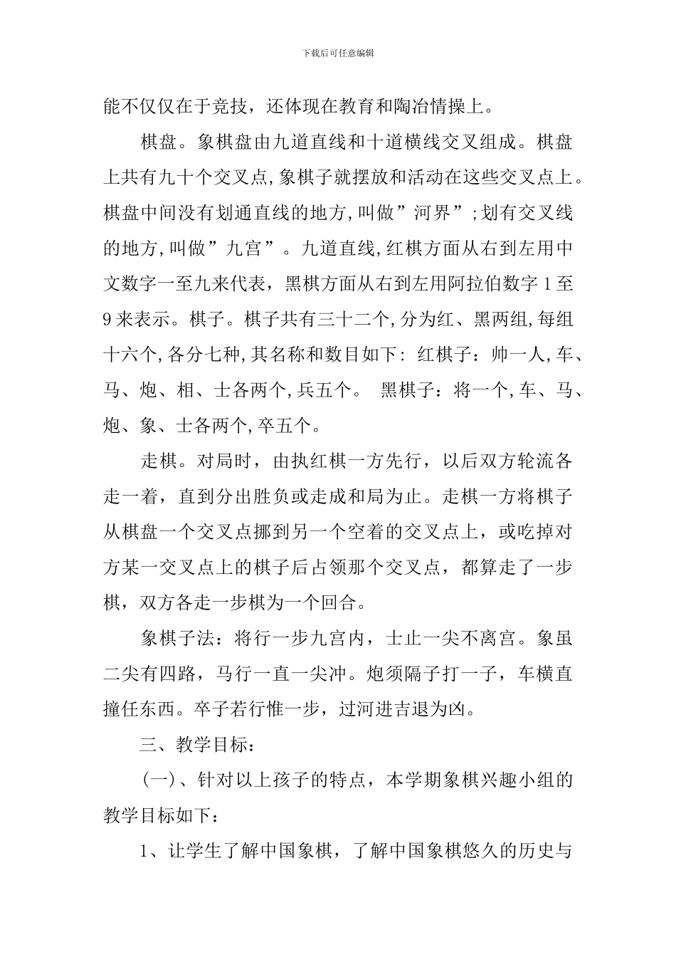 象棋兴趣小组活动教学计划_第2页