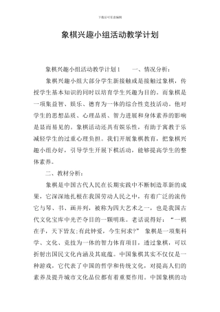 象棋兴趣小组活动教学计划