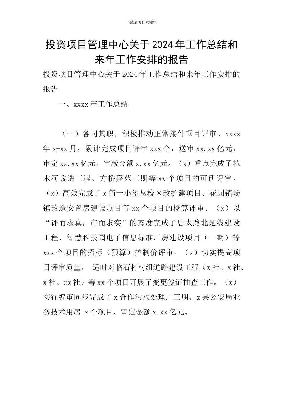 投资项目管理中心关于2024年工作总结和来年工作安排的报告_第1页