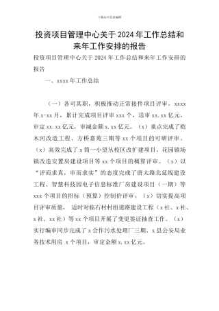 投资项目管理中心关于2024年工作总结和来年工作安排的报告