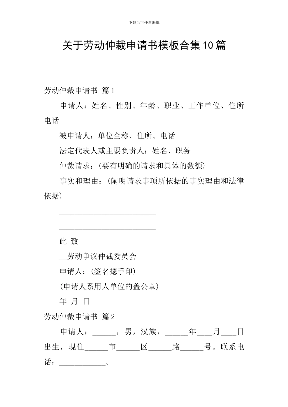 关于劳动仲裁申请书模板合集10篇_第1页