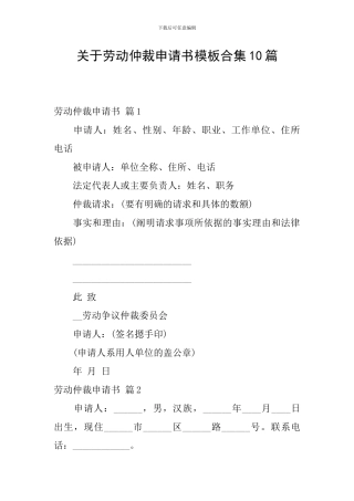 关于劳动仲裁申请书模板合集10篇