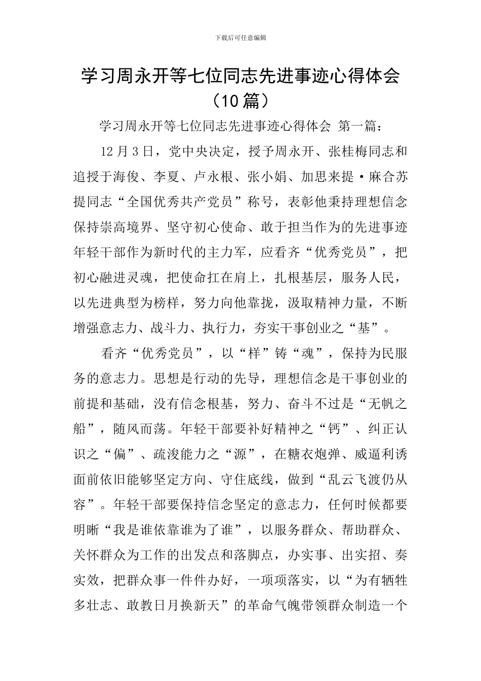 学习周永开等七位同志先进事迹心得体会_第1页