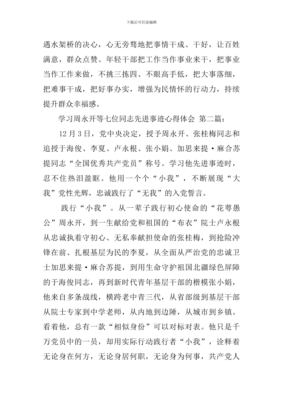 学习周永开等七位同志先进事迹心得体会_第3页