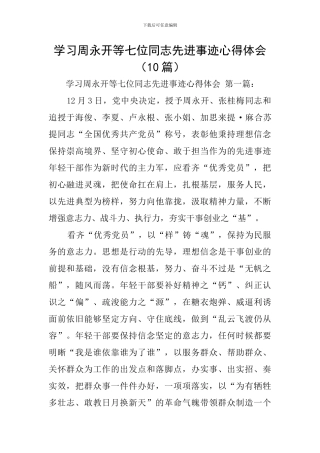 学习周永开等七位同志先进事迹心得体会