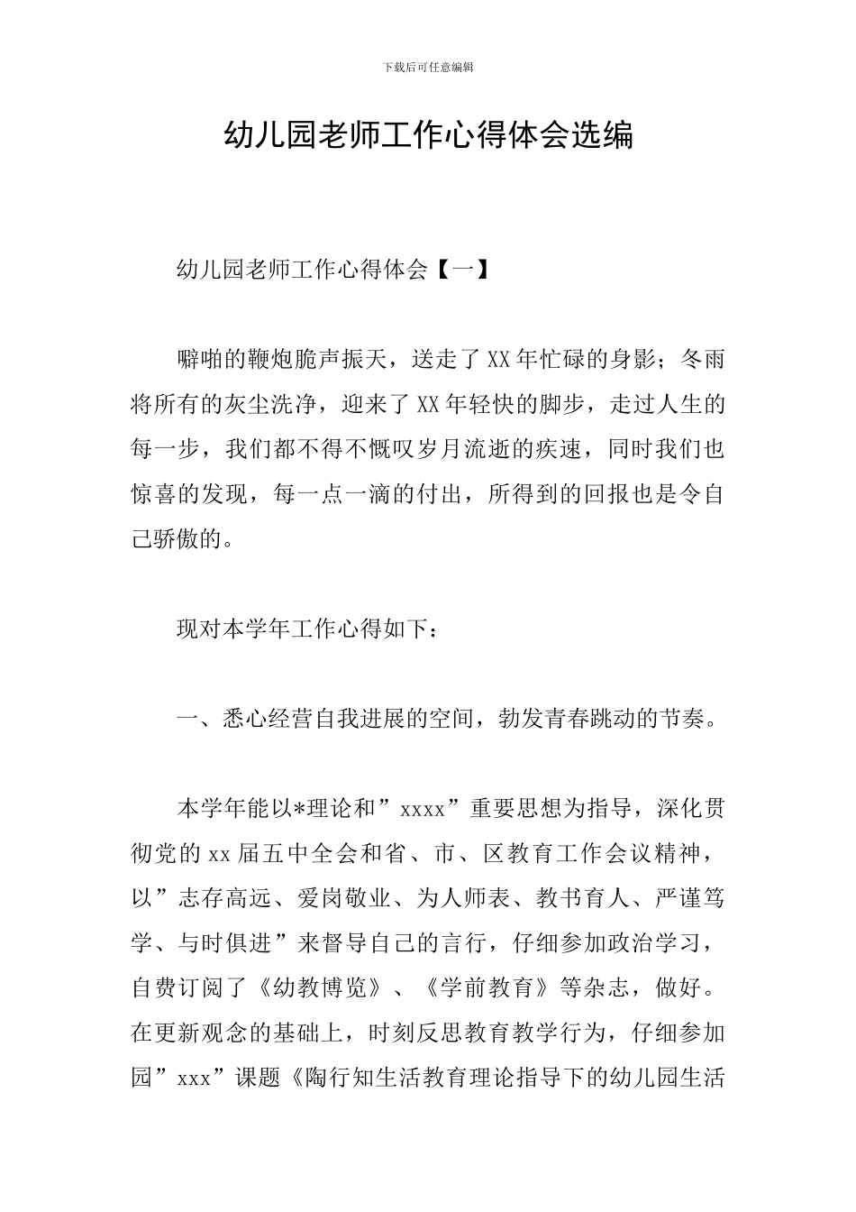 幼儿园教师工作心得体会选编_第1页