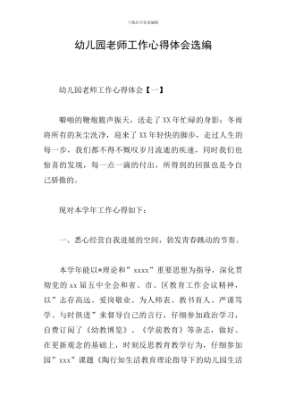 幼儿园教师工作心得体会选编