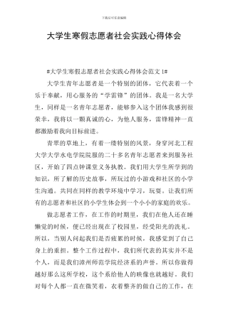 大学生寒假志愿者社会实践心得体会