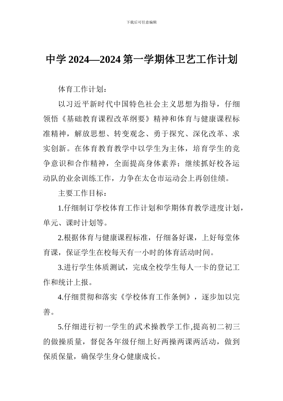 中学2024—2024第一学期体卫艺工作计划_第1页