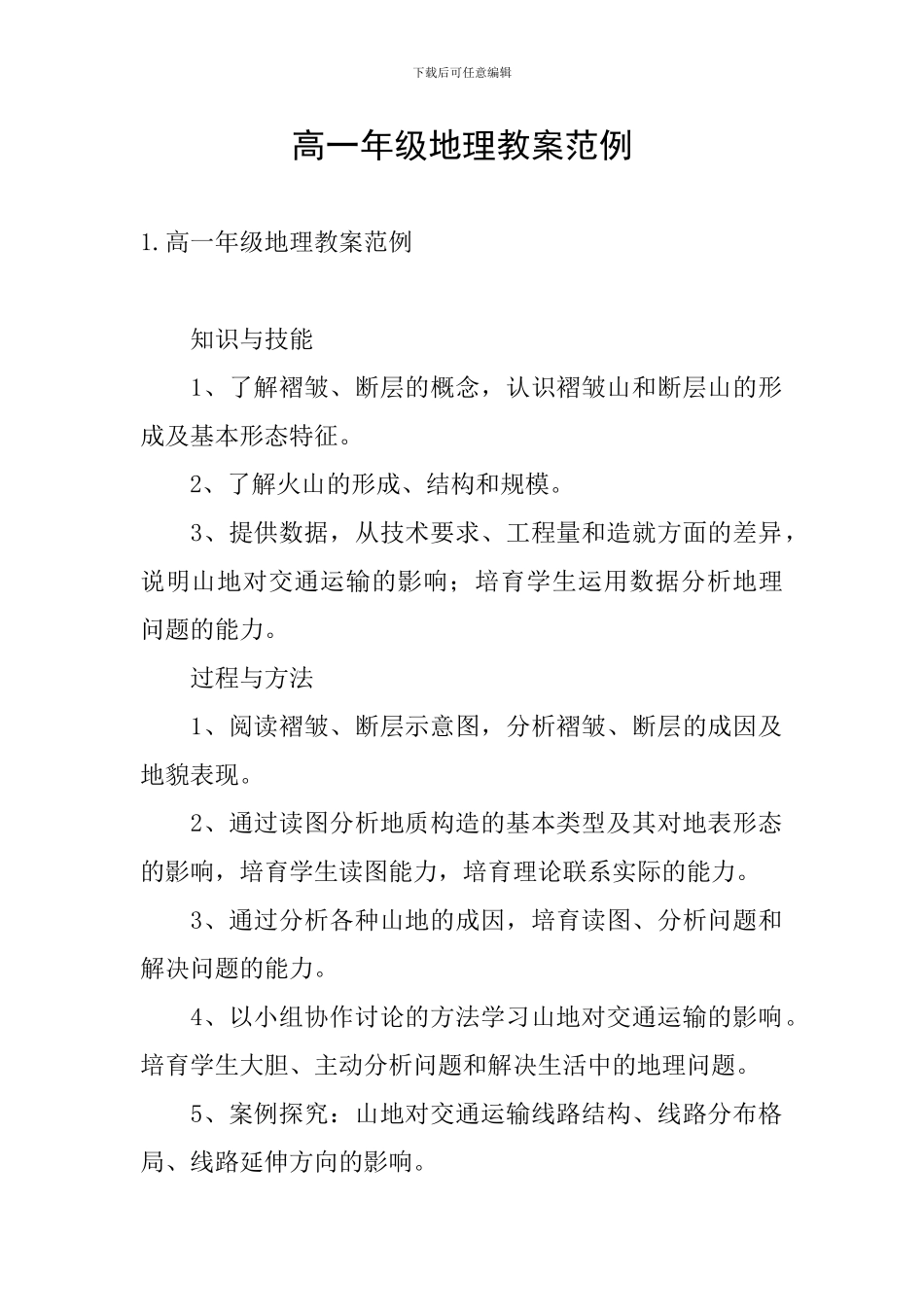 高一年级地理教案范例_第1页