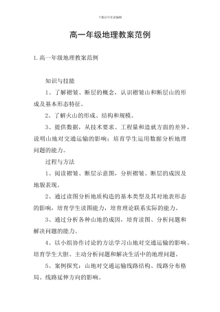 高一年级地理教案范例