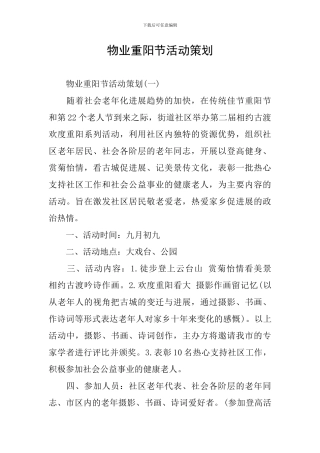 物业重阳节活动策划