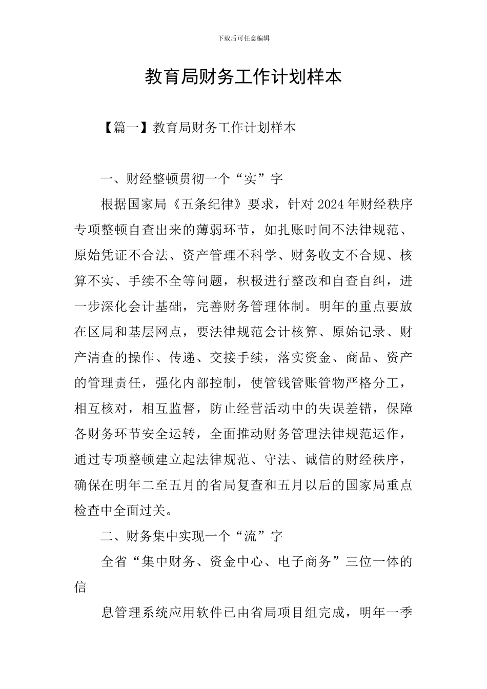 教育局财务工作计划样本_第1页