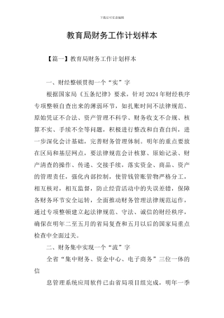 教育局财务工作计划样本
