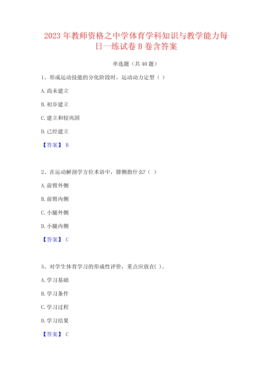 2023年教师资格之中学体育学科知识与教学能力每日一练试卷B卷含答案_第1页