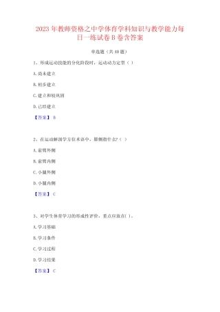 2023年教师资格之中学体育学科知识与教学能力每日一练试卷B卷含答案