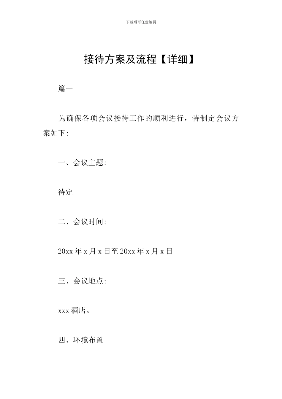 接待方案及流程_第1页