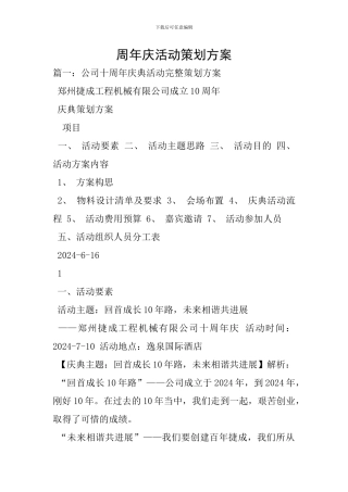 周年庆活动策划方案