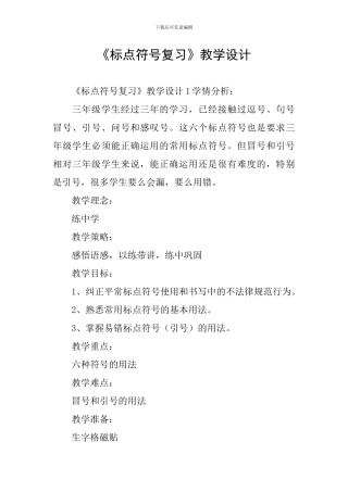 《标点符号复习》教学设计