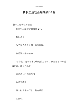 教职工运动会加油稿10篇
