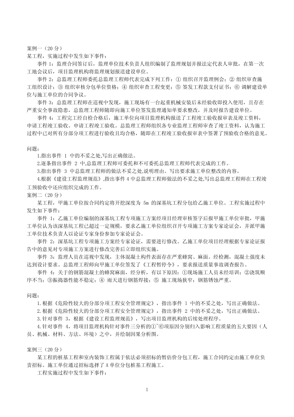 2023年监理工程师土建案例分析考前模拟卷试卷试题及答案解析 _第1页