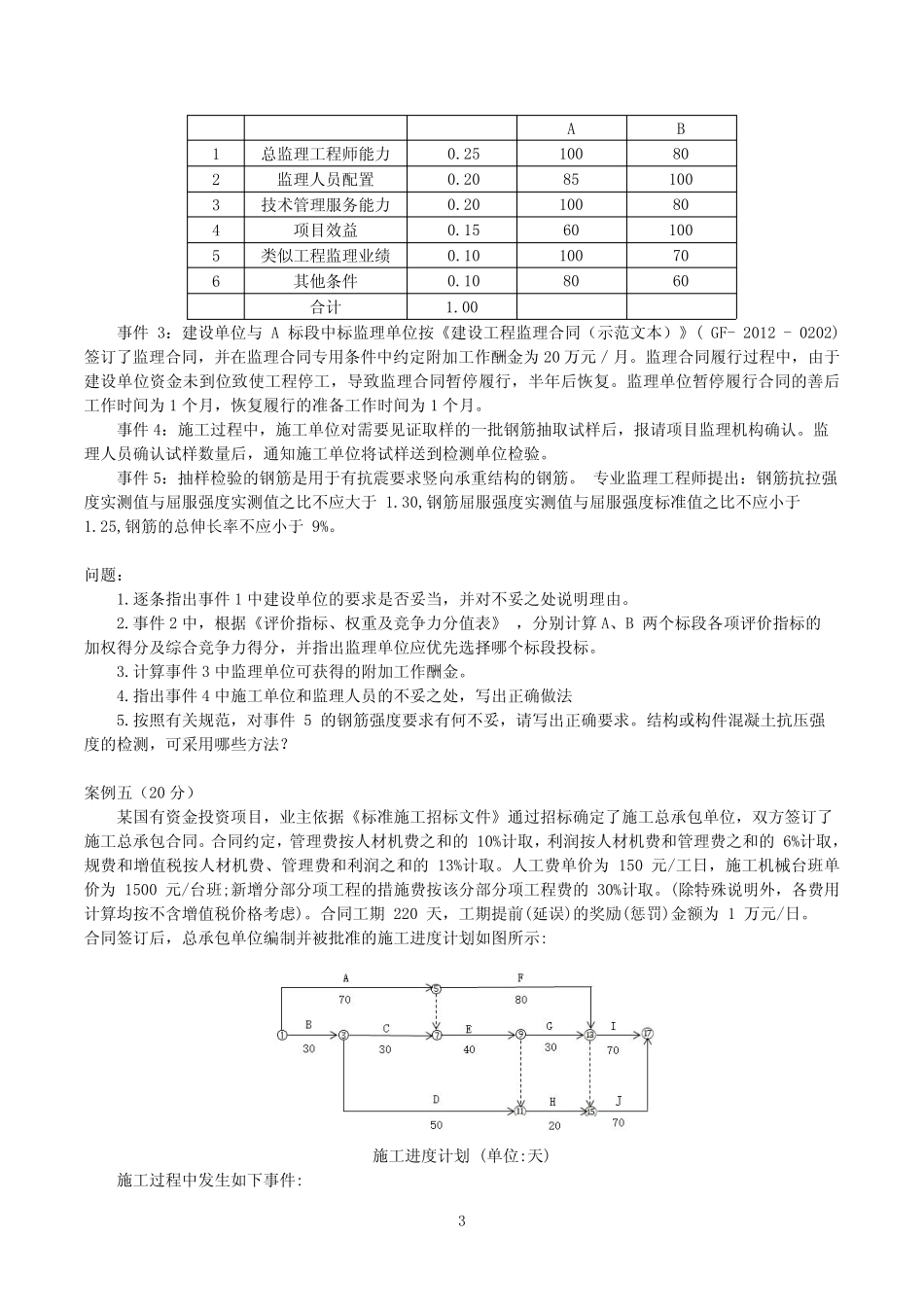 2023年监理工程师土建案例分析考前模拟卷试卷试题及答案解析 _第3页