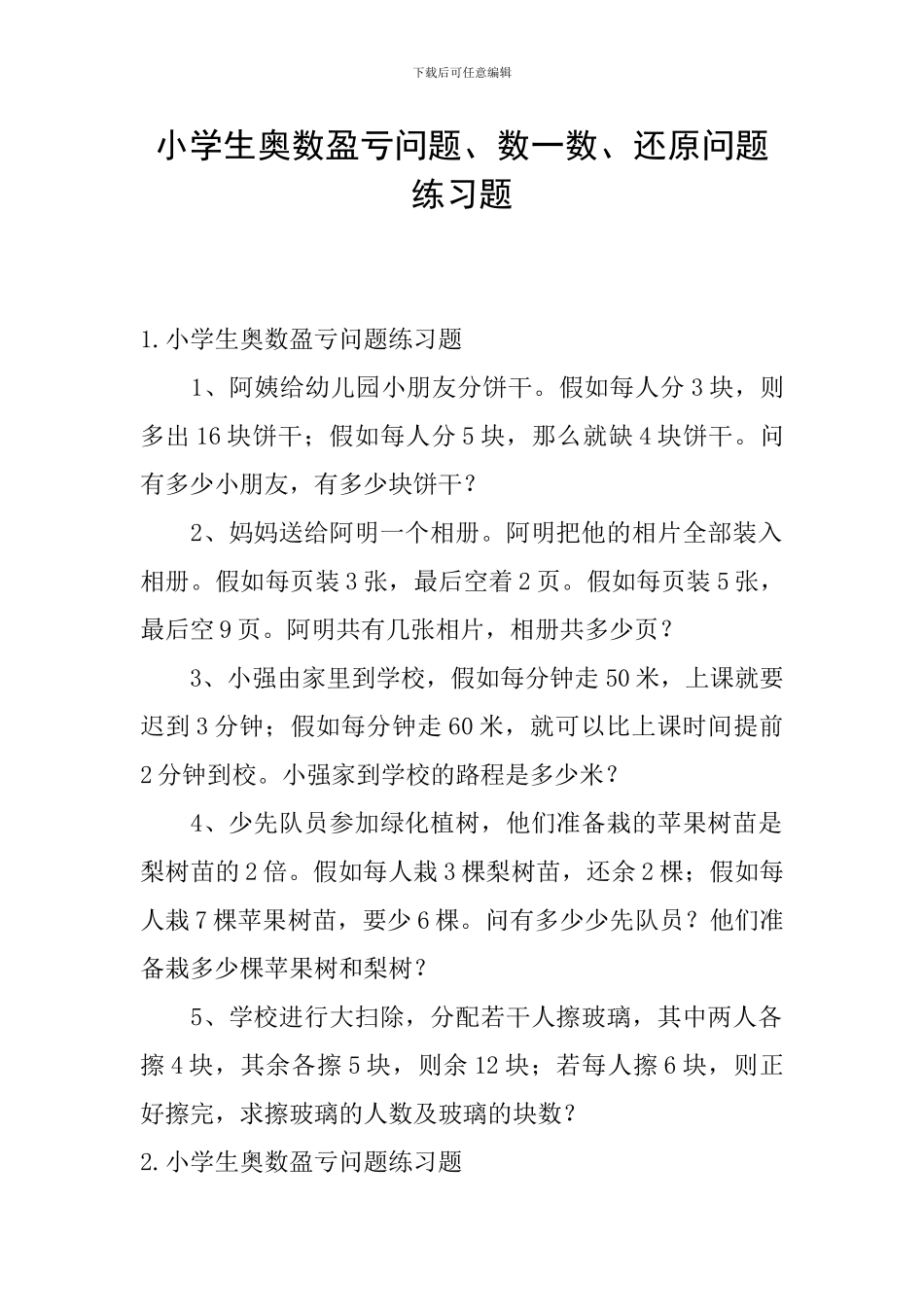 小学生奥数盈亏问题、数一数、还原问题练习题_第1页